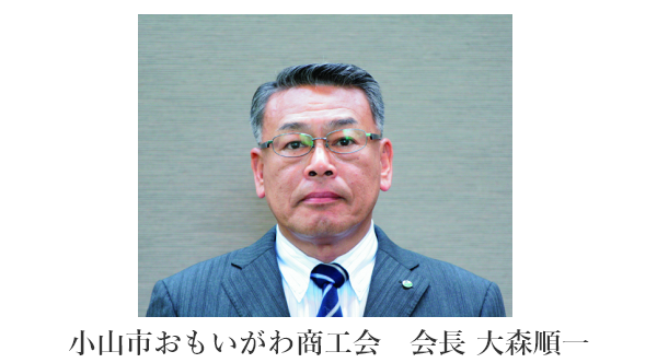 小山市おもいがわ商工会 大森順一会長