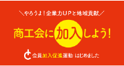 外部リンク 全国商工会連合会