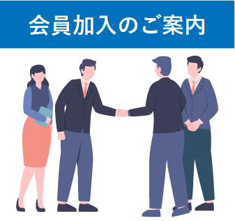 商工会情報 会員加入のご案内