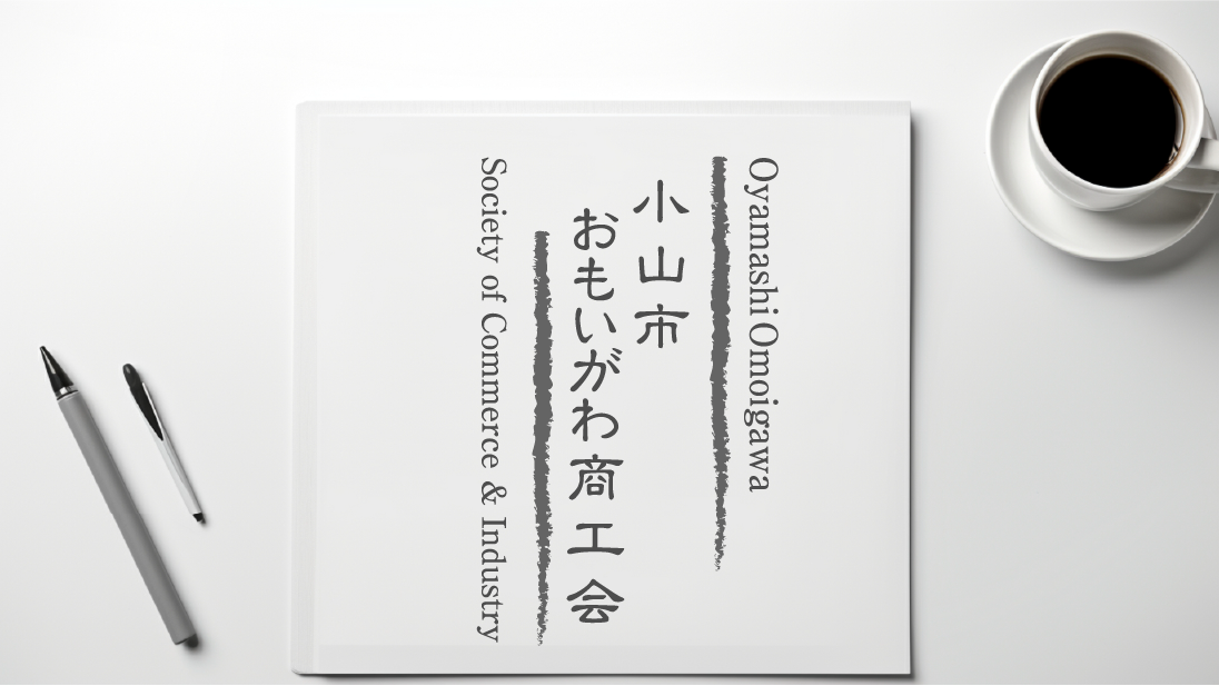 小山市おもいがわ商工会01